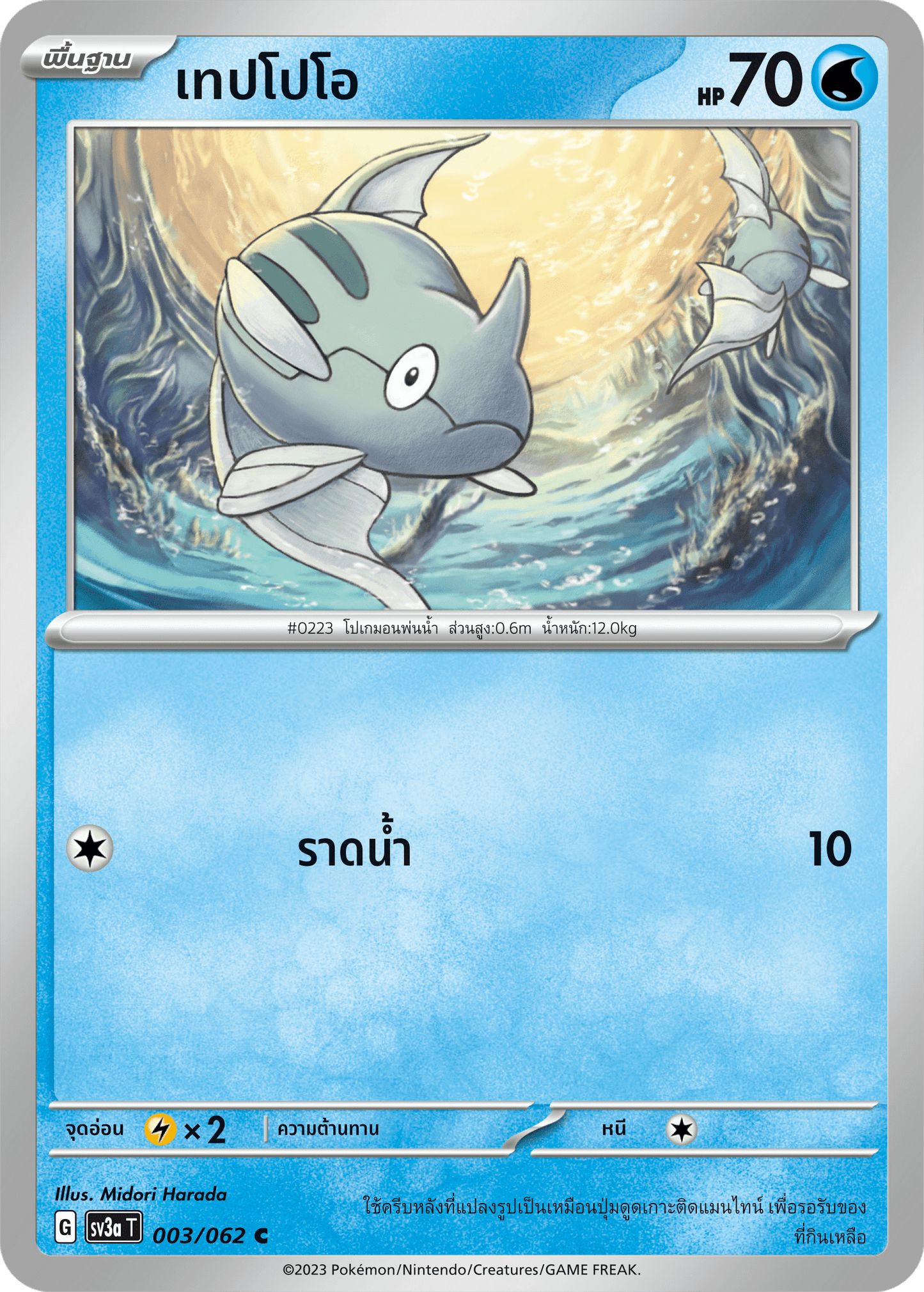 003/062 SV3a T Thai Raging Wave Teppo-o (C)