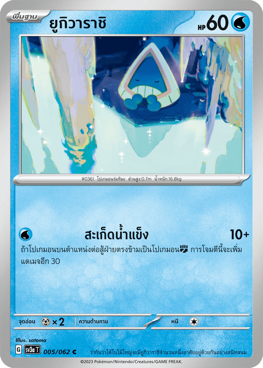005/062 SV3a T Raging Wave Yukiwarashi (C)