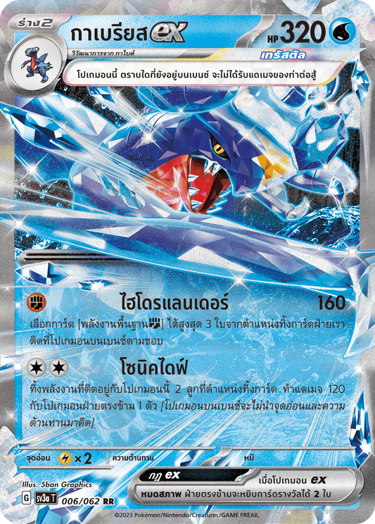 006/062 SV3a T Raging Wave Gabrielex (RR)