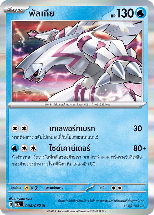 008/062 SV3a T Thai Raging Wave Palkia (R)