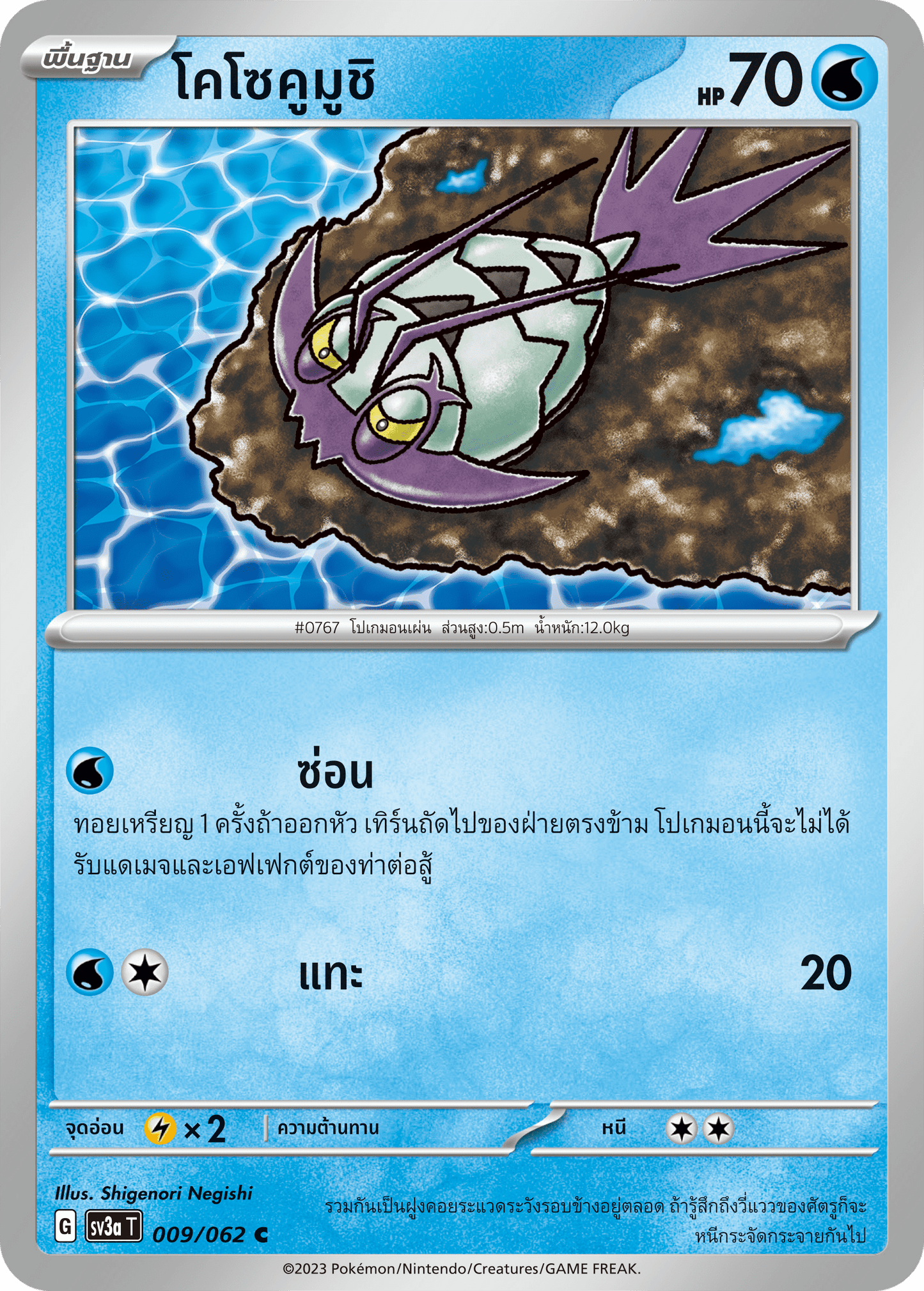009/062 SV3a T Raging Wave Kosokumushi (C)