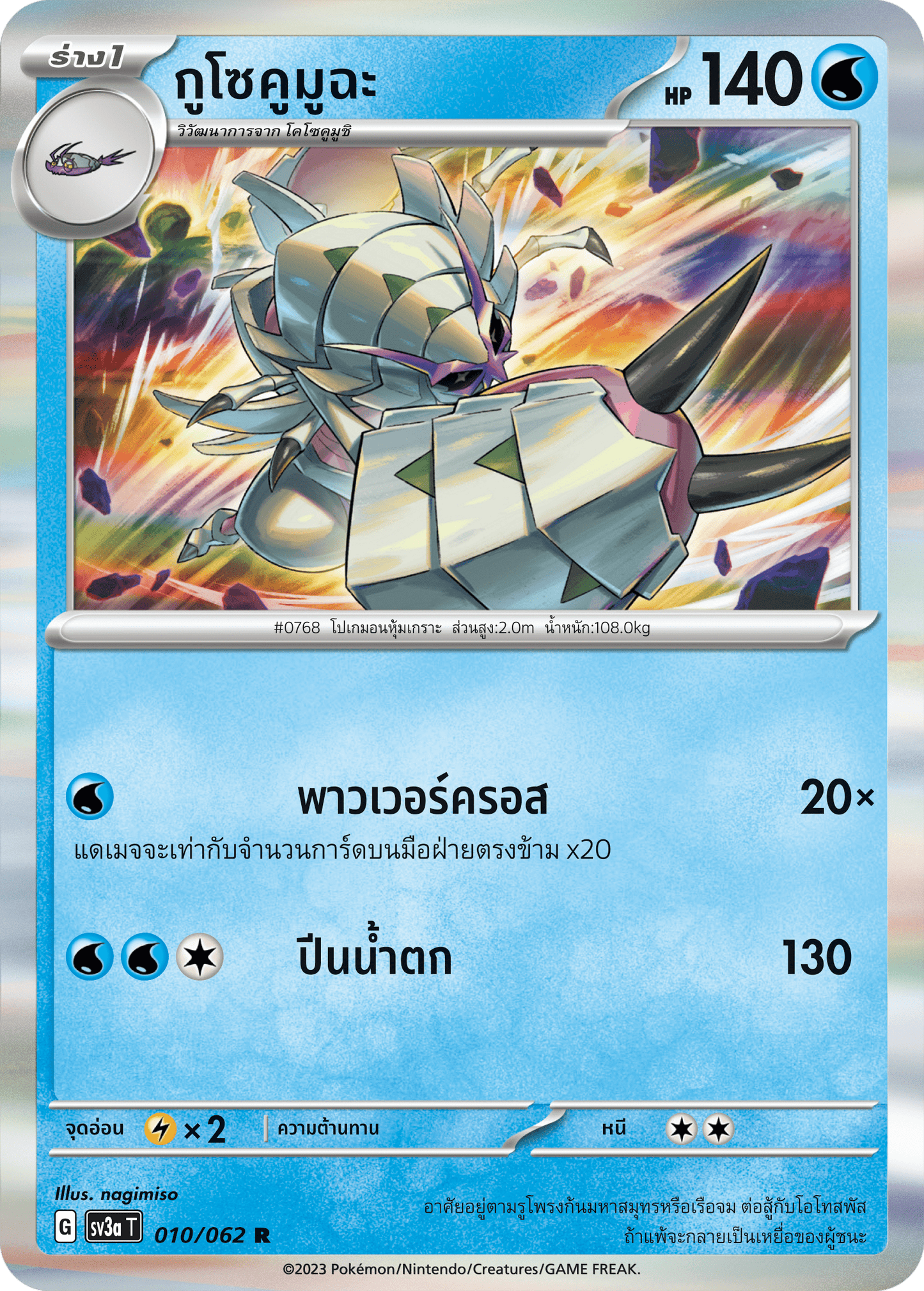 010/062 SV3a T Thai Raging Wave Gusokumusha (R)