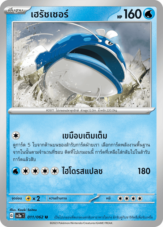 011/062 SV3a T Thai Raging Wave Hersher (U)