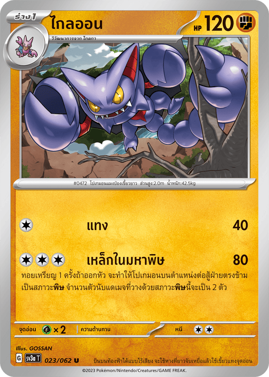 023/062 SV3a T Thai Raging Wave Far Away (U)