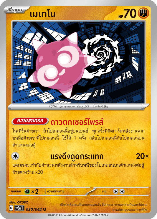 030/062 SV3a T Thai Raging Wave Meteno (U)