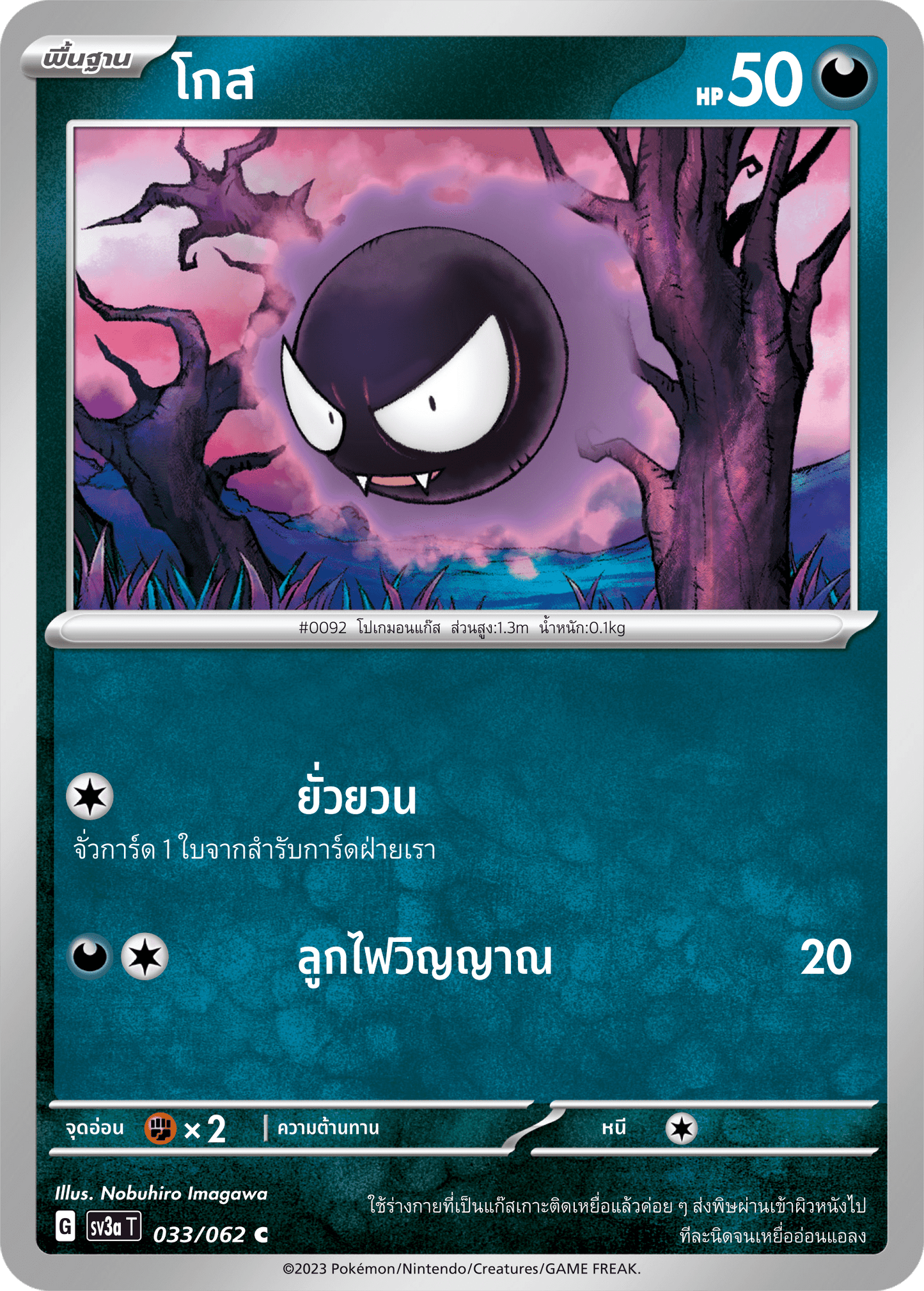 033/062 SV3a T Thai Raging Wave Ghost (C)