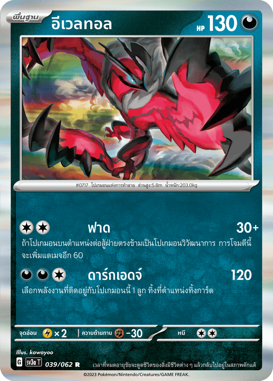 039/062 SV3a T Thai Raging Wave Eveltol (R)