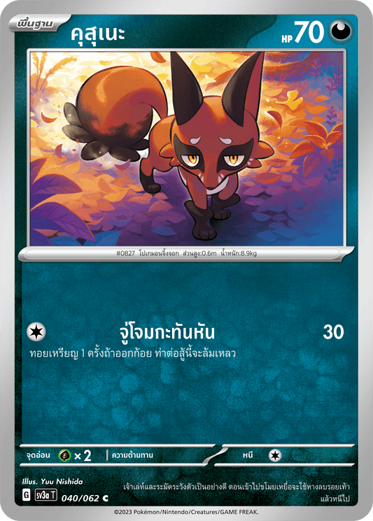 040/062 SV3a T Raging Wave Kusune (C)