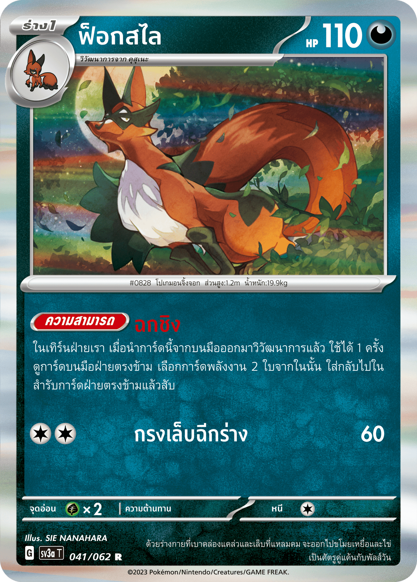 041/062 SV3a T Thai Raging Wave Fox Sly (R)