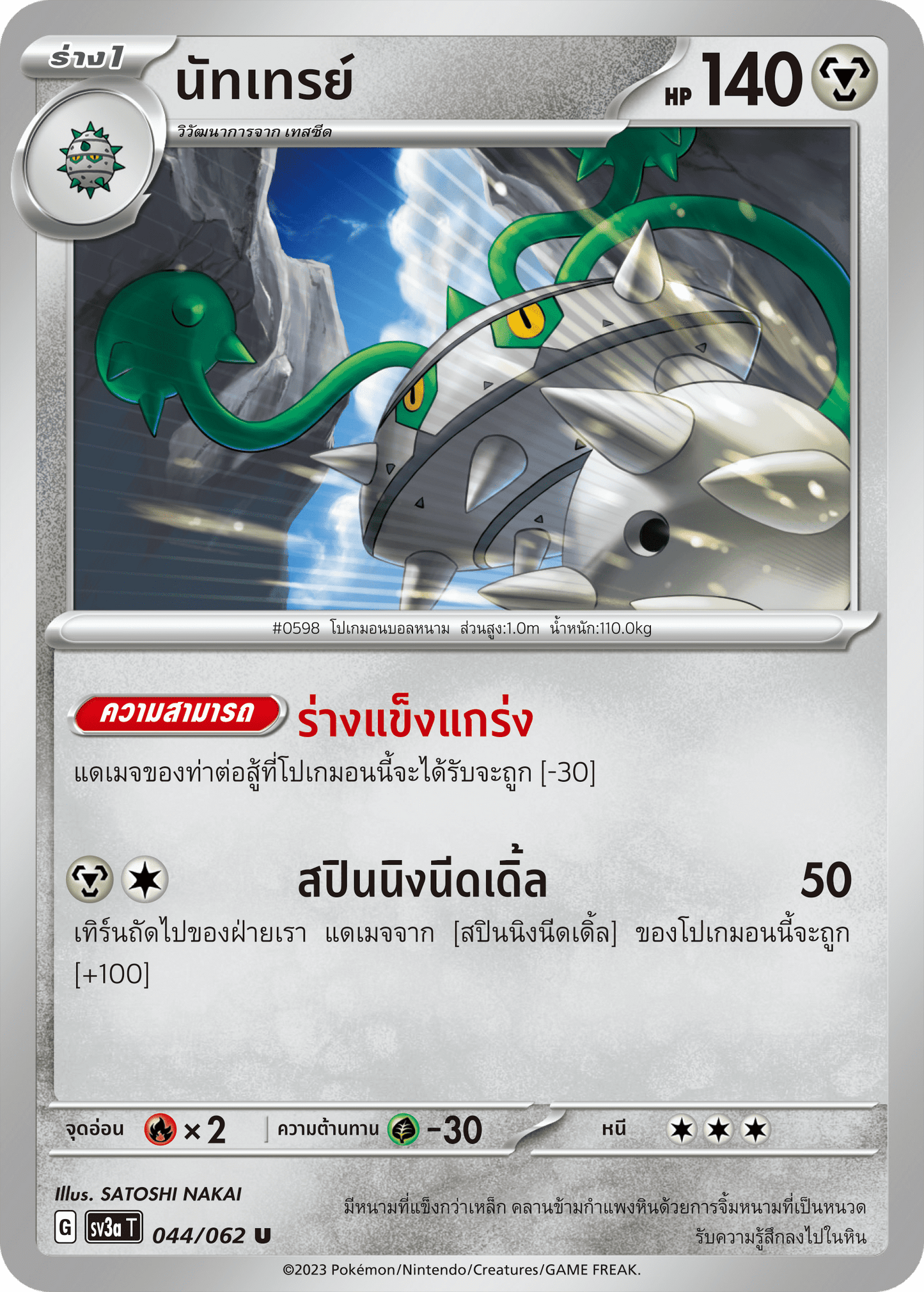 044/062 SV3a T Raging Wave Nuttray (U)