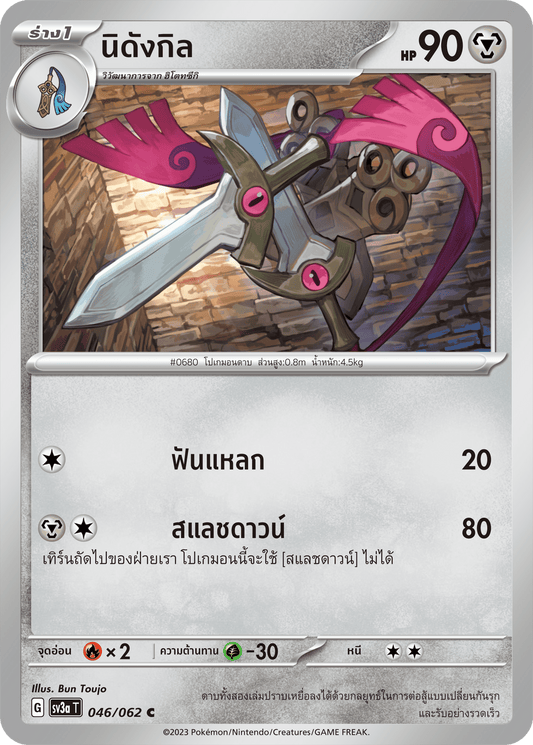 046/062 SV3a T Raging Wave Nidangil (C)