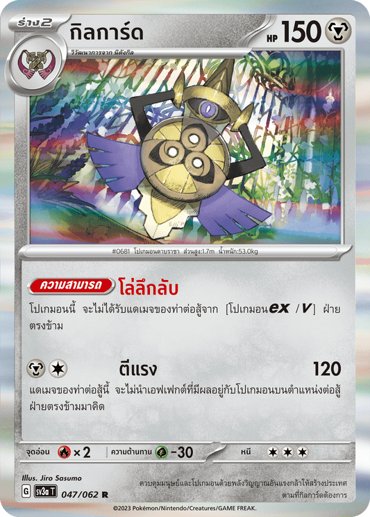 047/062 SV3a T Raging Wave Gilgard (R)