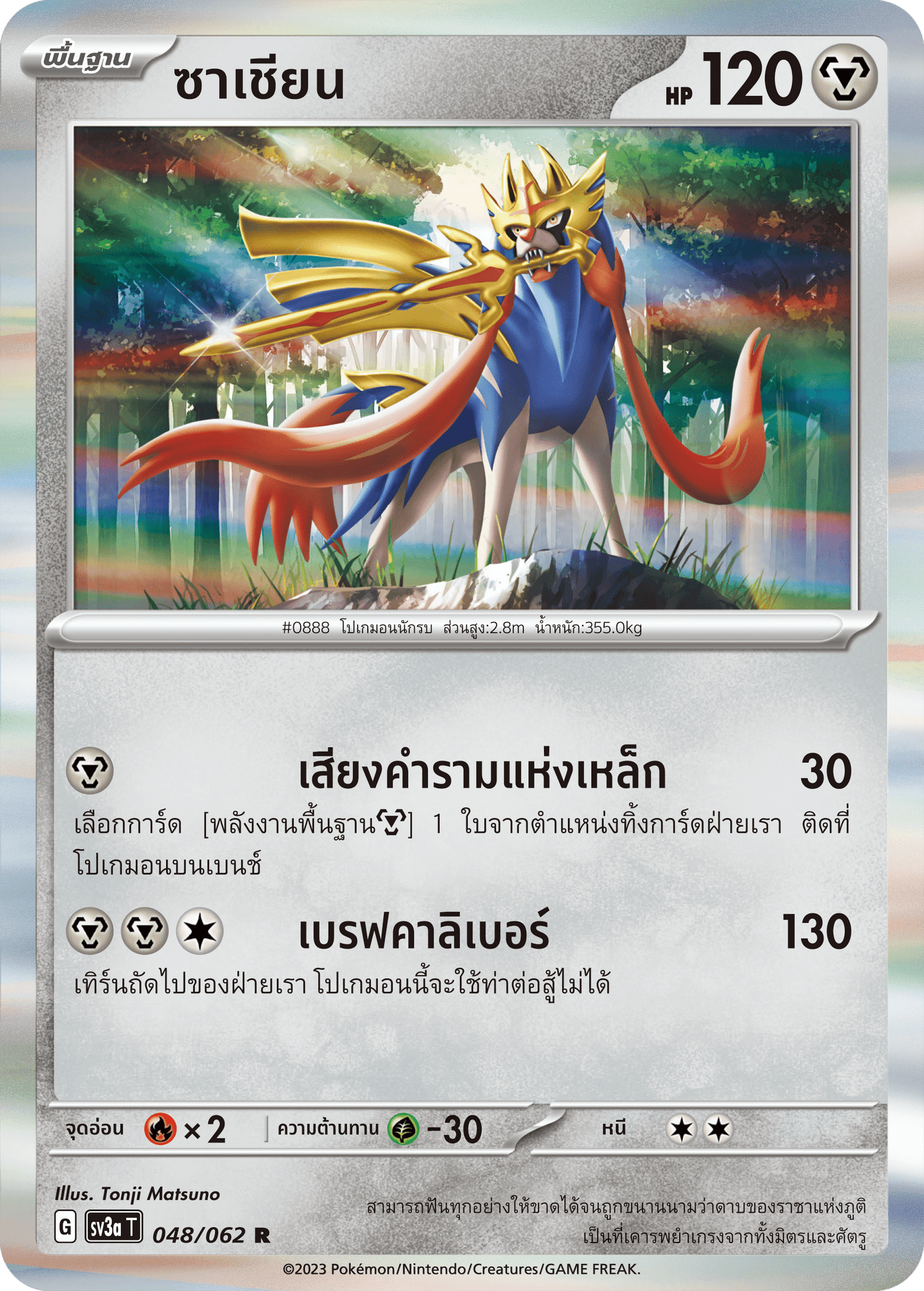 048/062 SV3a T Raging Wave Sasian (R)