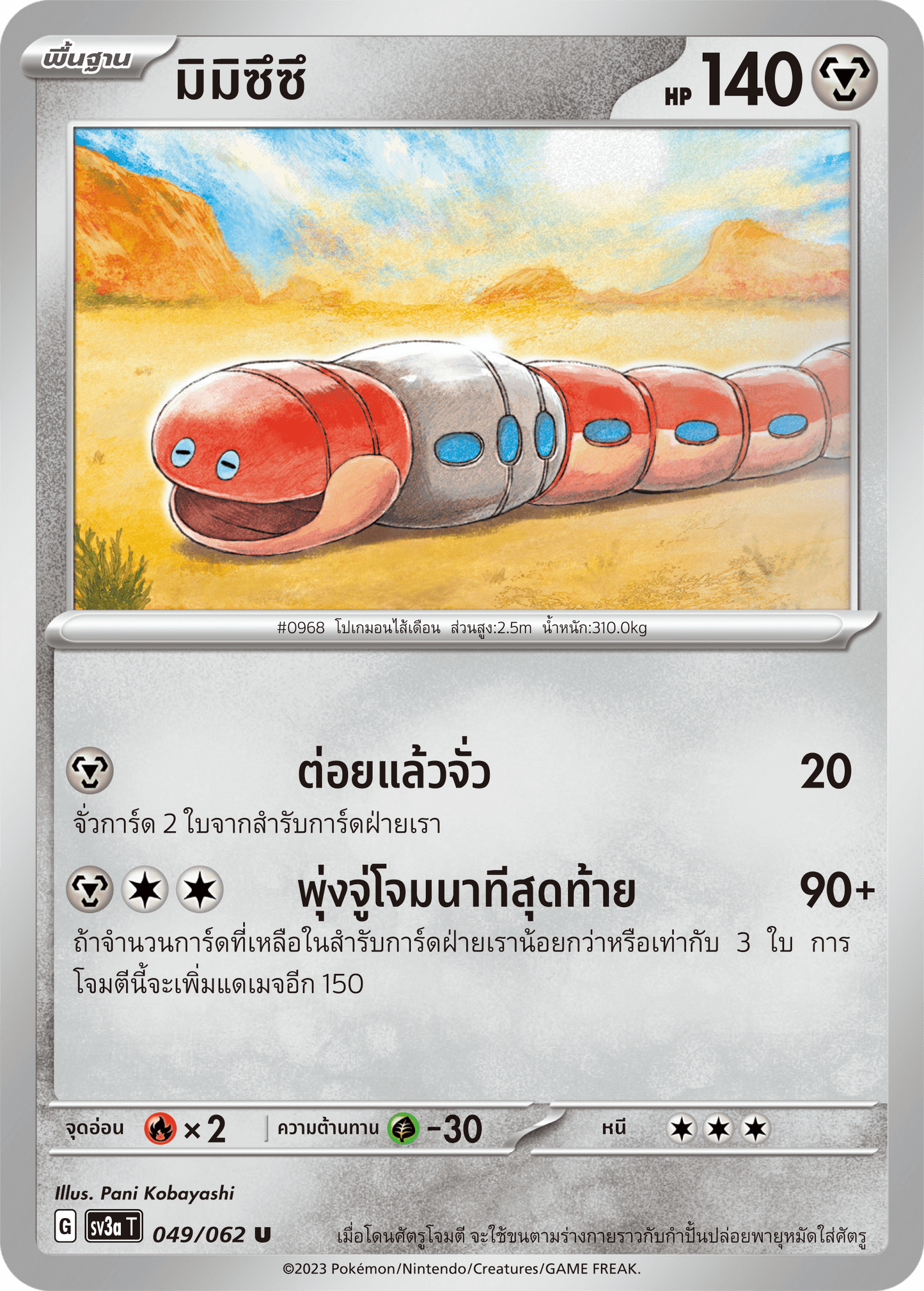 049/062 SV3a T Raging Wave Mimizuzu (U)