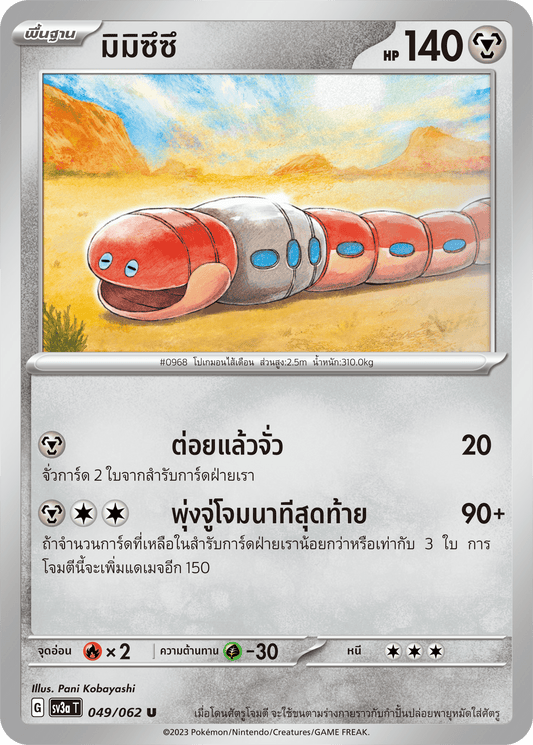 049/062 SV3a T Thai Raging Wave Mimizuzu (U)