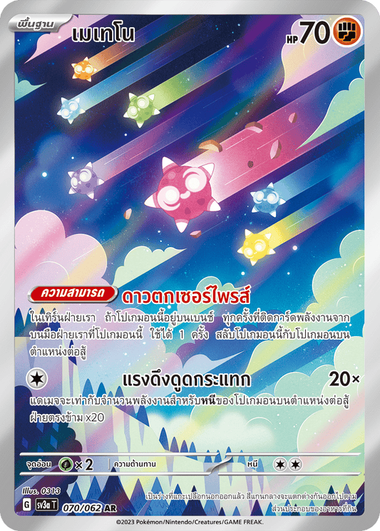 070/062 SV3a T Thai Raging Wave Meteno (AR)