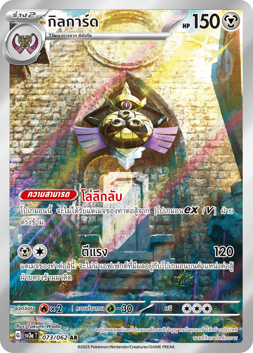 073/062 SV3a T Thai Raging Wave Gilgard (AR)