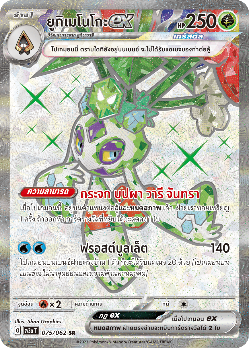 075/062 SV3a T Thai Raging Wave Yukimenoko ex (SR)