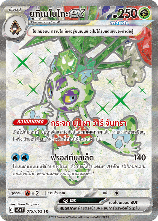 075/062 SV3a T Thai Raging Wave Yukimenoko ex (SR)