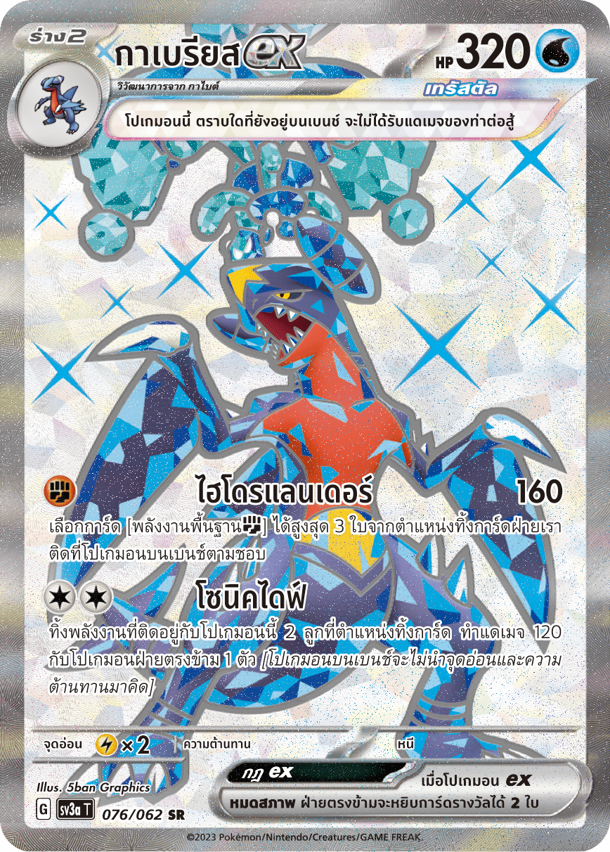 076/062 SV3a T Raging Wave Gabrielex (SR)