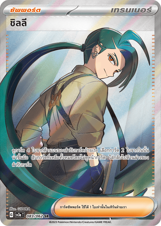 083/062 SV3a T Raging Wave Chilli (SR)