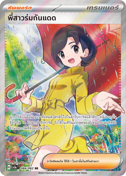084/062 SV3a T Raging Wave Sister umbrella (SR)