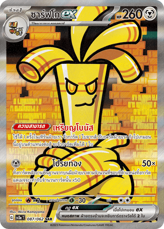 087/062 SV3a T Raging Wave Sarfcoex (SAR)