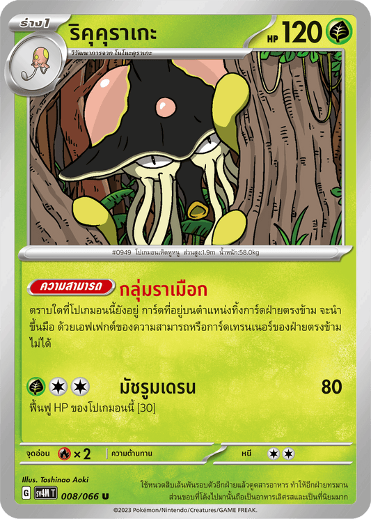 008/066 SV4M T THAI   Sparks from the future Rikucurage (U)