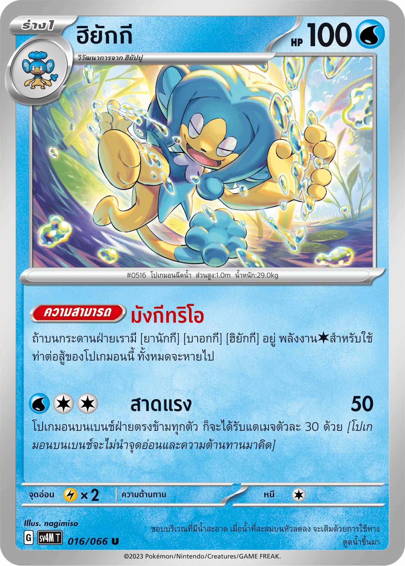 016/066 SV4M T THAI   Sparks from the future Hiyakki (U)