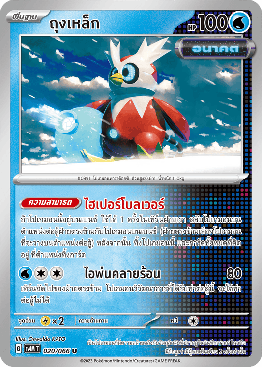 020/066 SV4M T THAI   Sparks from the future Iron bag (U)