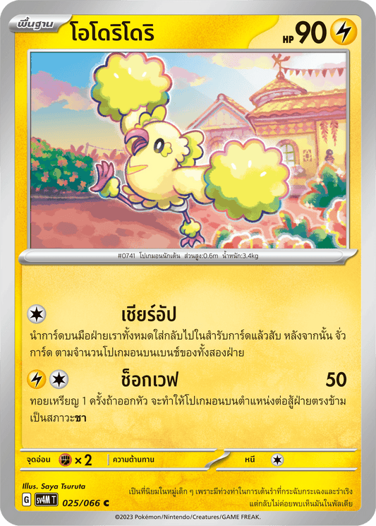 025/066 SV4M T THAI   Sparks from the future Odori-dori