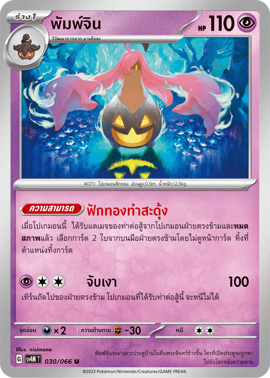 030/066 SV4M T THAI   Sparks from the future Pumpkin (U)