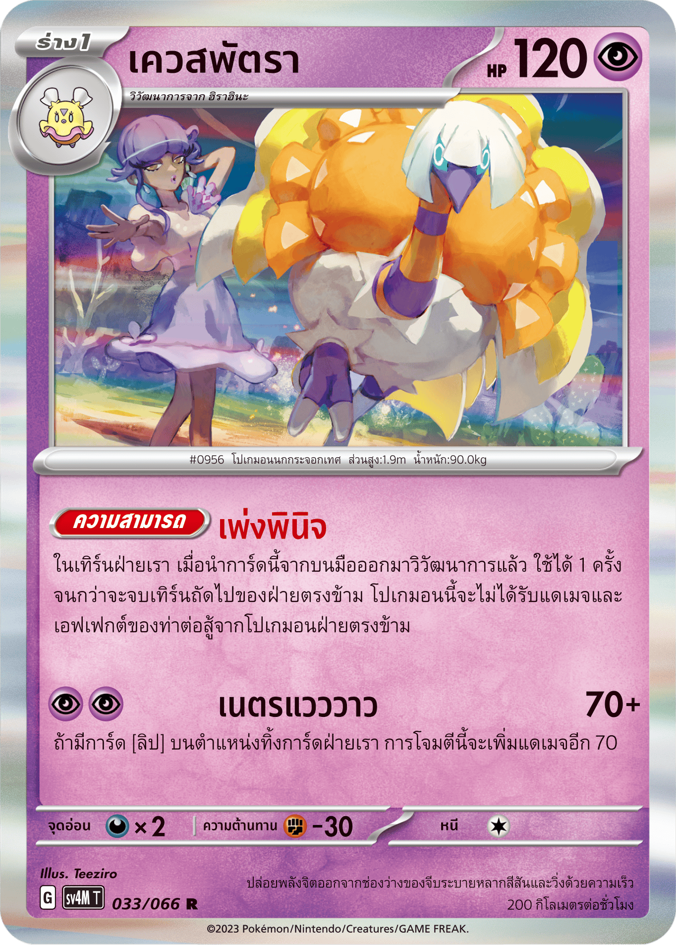 033/066 SV4M T THAI   Sparks from the future Patra Quest (R)