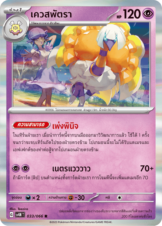 033/066 SV4M T THAI   Sparks from the future Patra Quest (R)