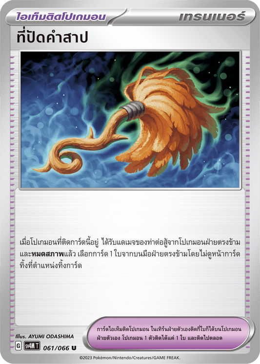 061/066 SV4M T THAI   Sparks from the future Curse warding off (U)