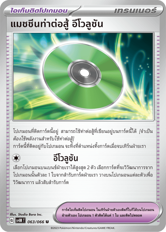 063/066 SV4M T THAI   Sparks from the future Fighting Machine Evolution (U)