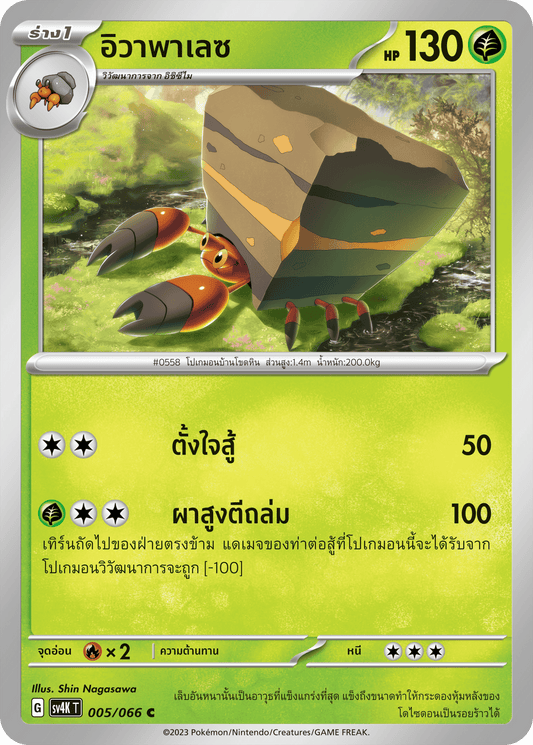 005/066 SV4K T THAI Roars from the Past Iva Palace( C )
