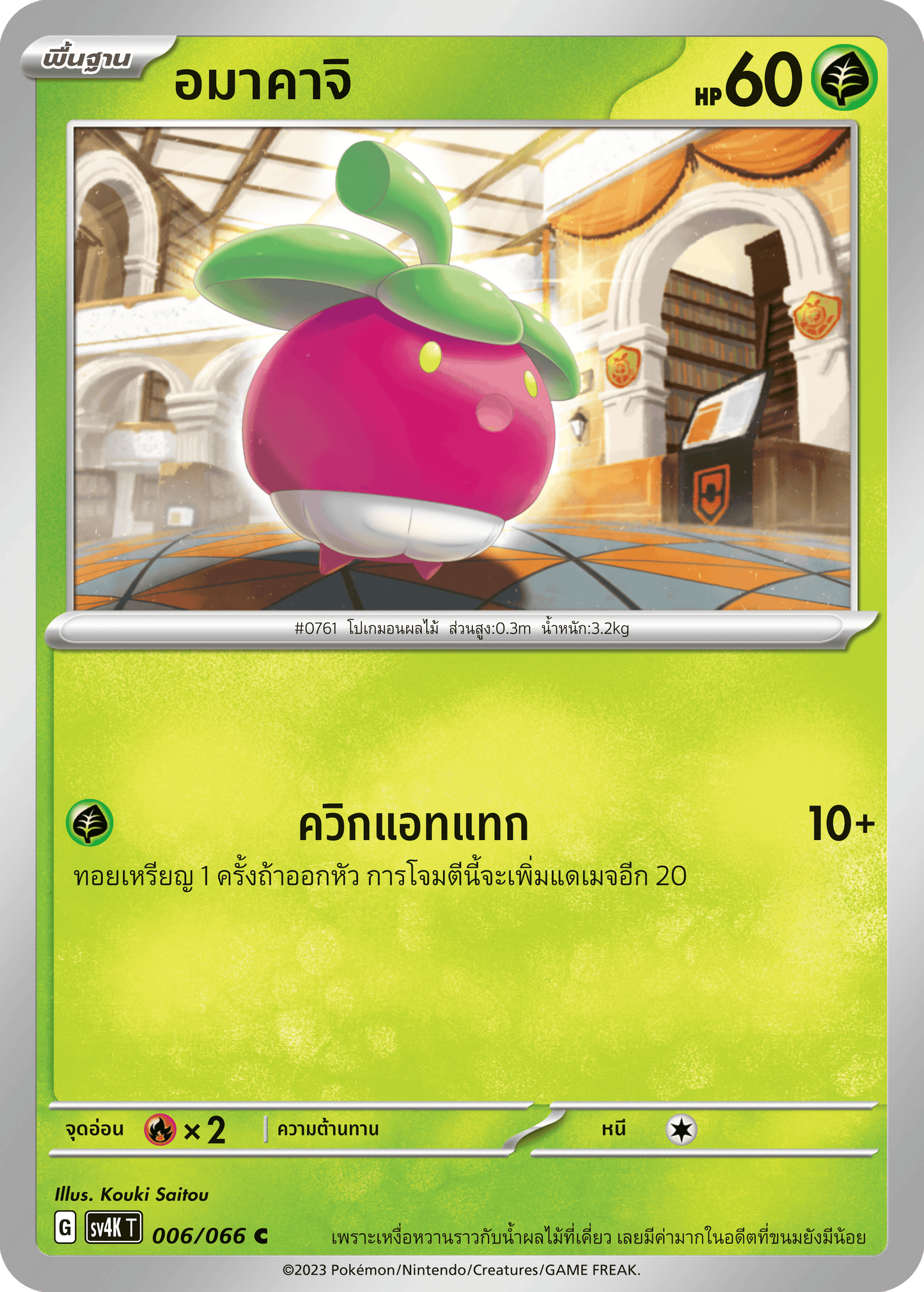 006/066 SV4K T THAI Roars from the Past Amakaji (C)