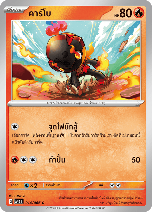014/066 SV4K T THAI Roars from the Past Carbo (C)