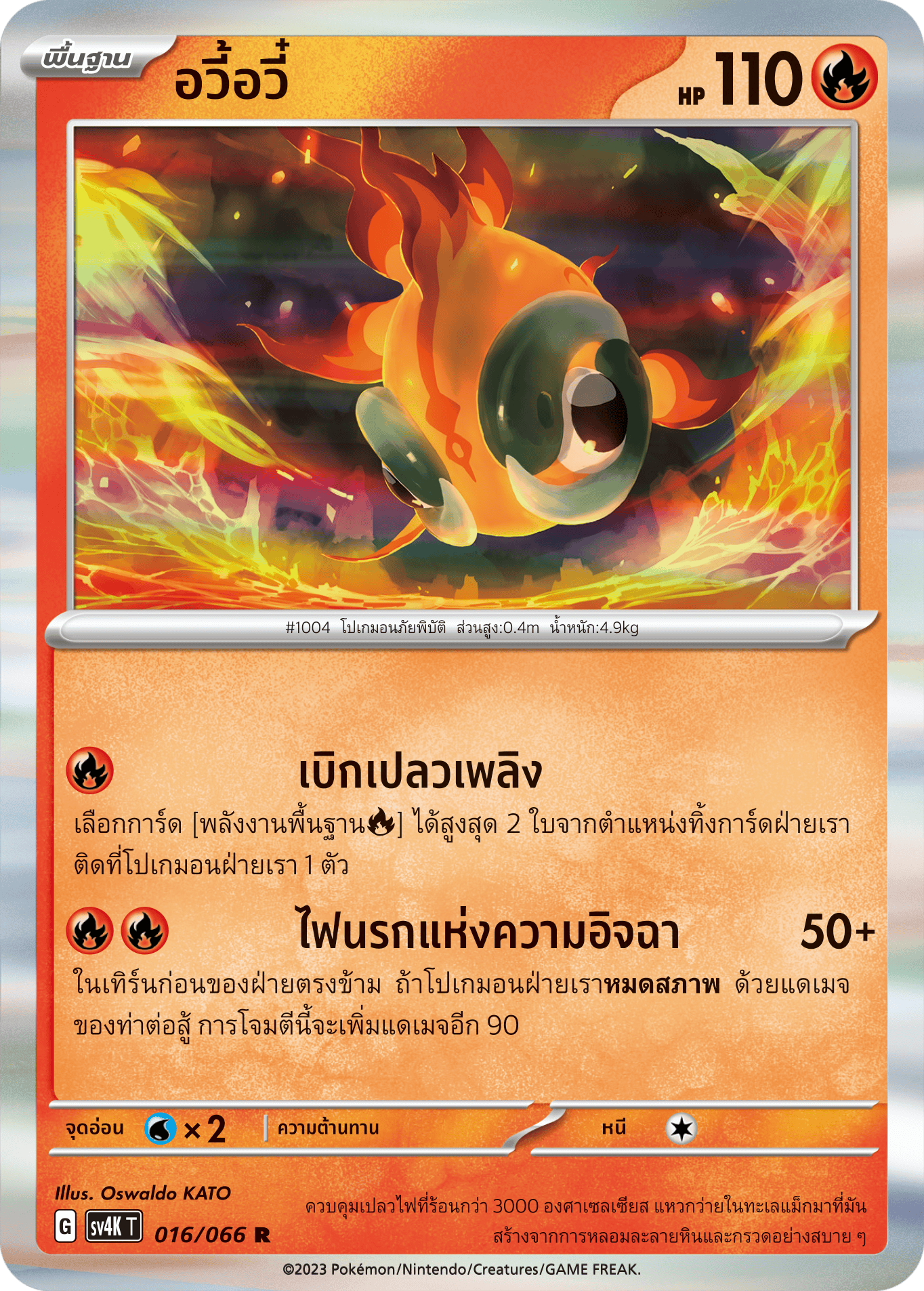 016/066 SV4K T THAI Roars from the Past Ayuyu (R)