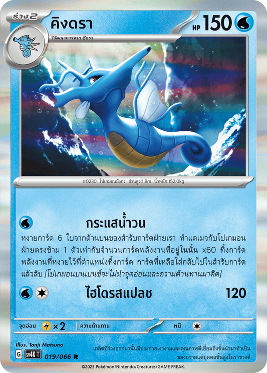 019/066 SV4K T THAI Roars from the Past Kingdra ( R )