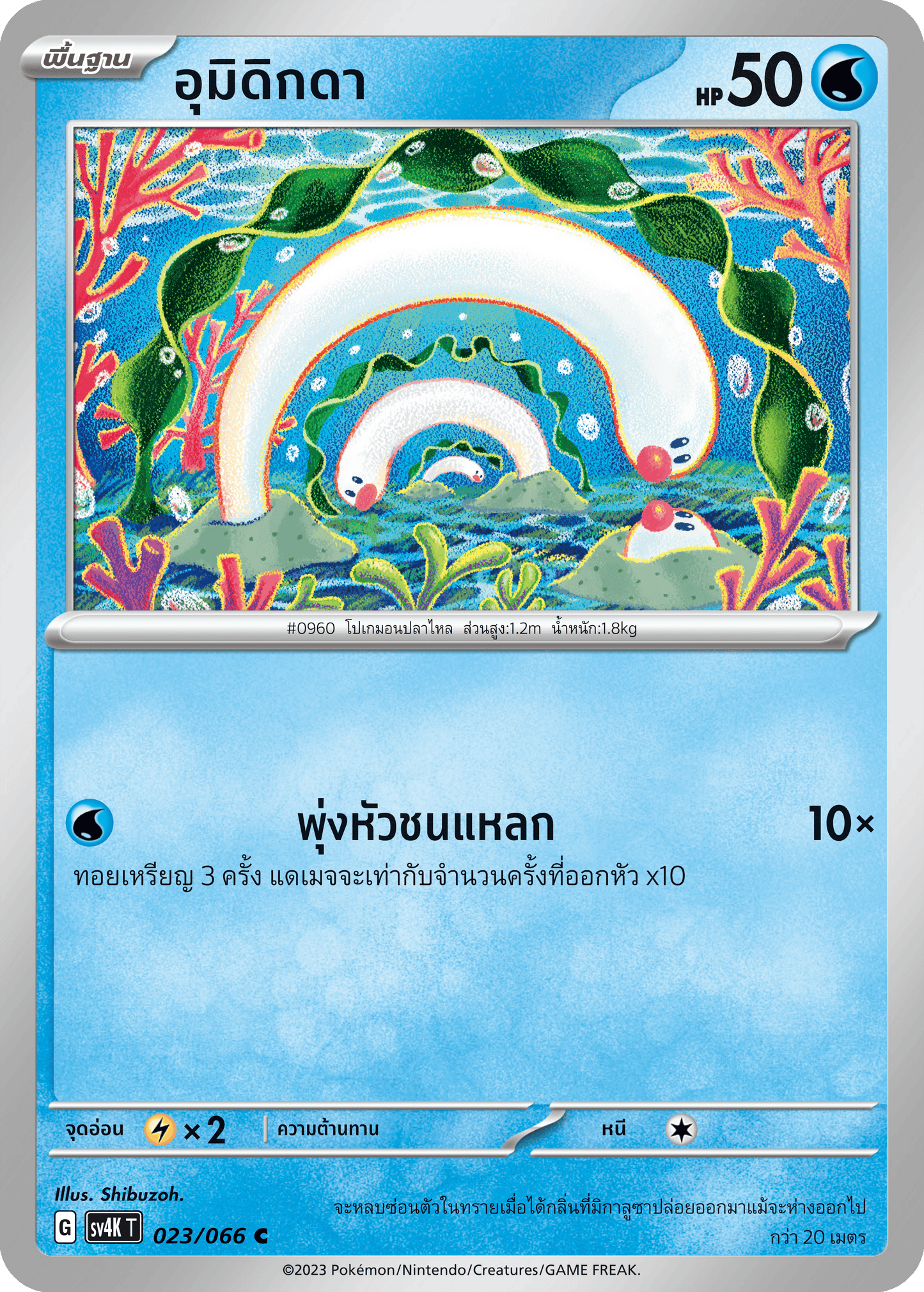 023/066 SV4K T THAI Roars from the Past Umidigda (C)