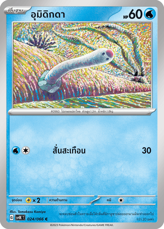 024/066 SV4K T THAI Roars from the Past Umidigda (C)