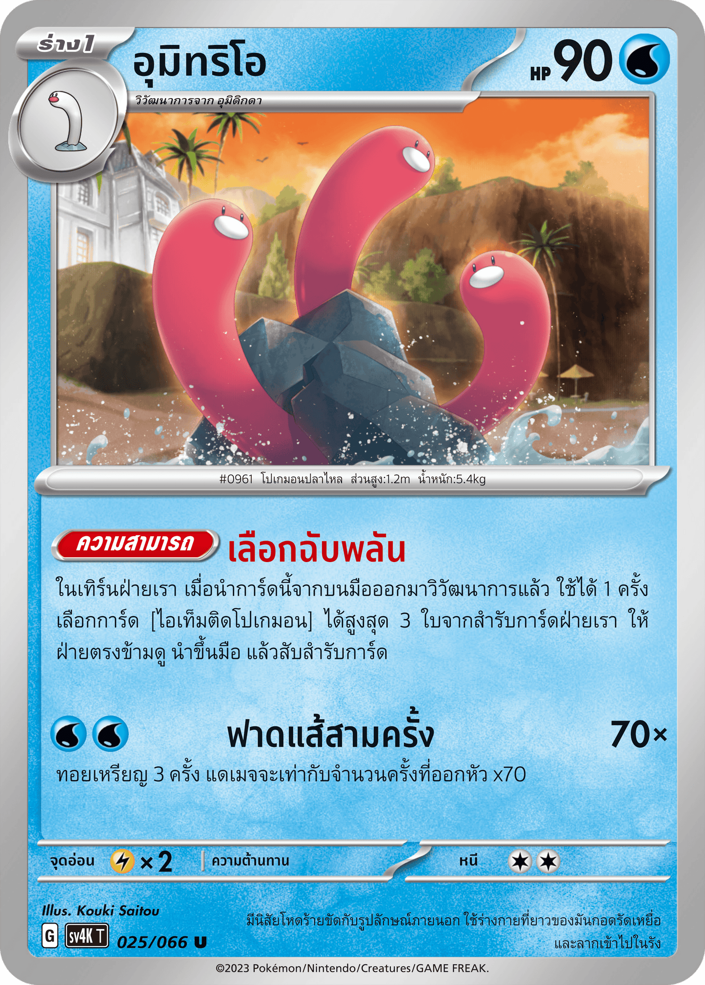 025/066 SV4K T THAI Roars from the Past Umitrios (U)
