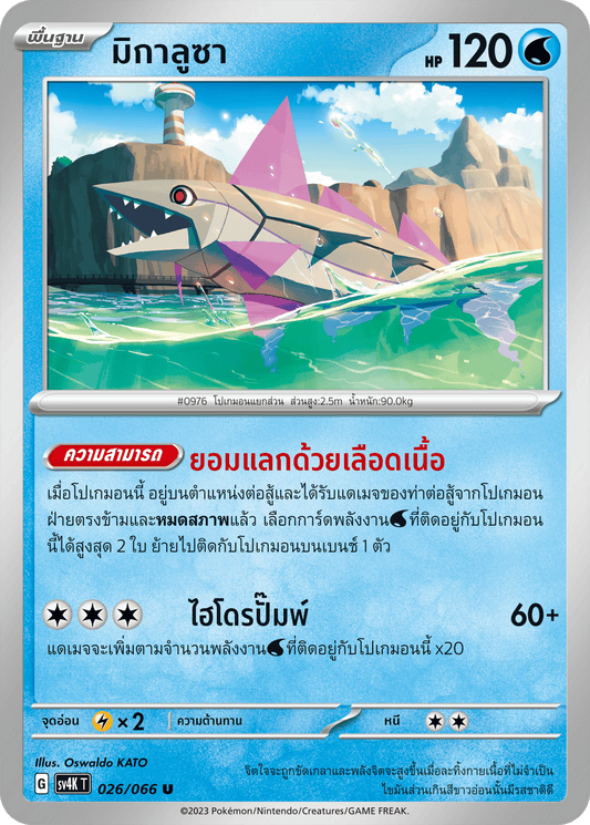 026/066 SV4K T THAI Roars from the Past Migalusa (U)