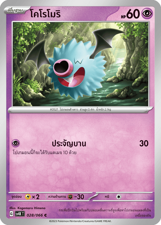 028/066 SV4K T THAI Roars from the Past Koromori ( C )