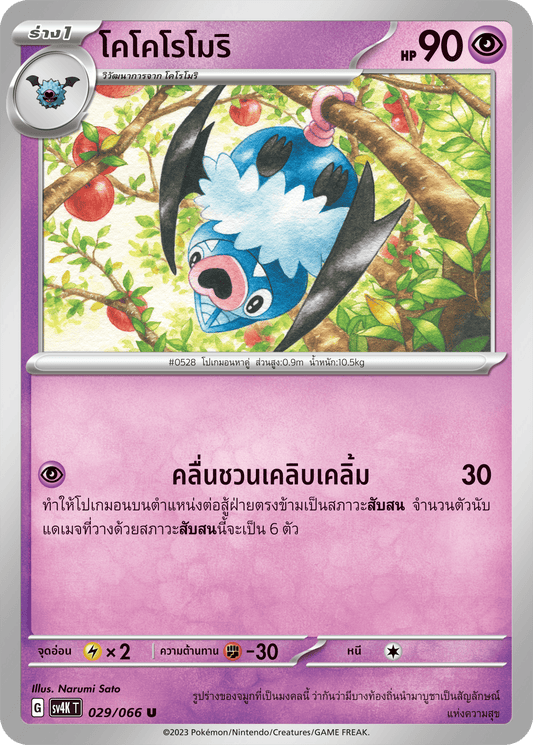029/066 SV4K T THAI Roars from the Past Kokoromori (U)