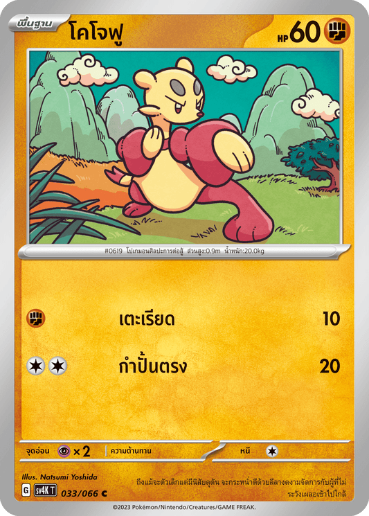 033/066 SV4K T THAI Roars from the Past Kojofu (C)