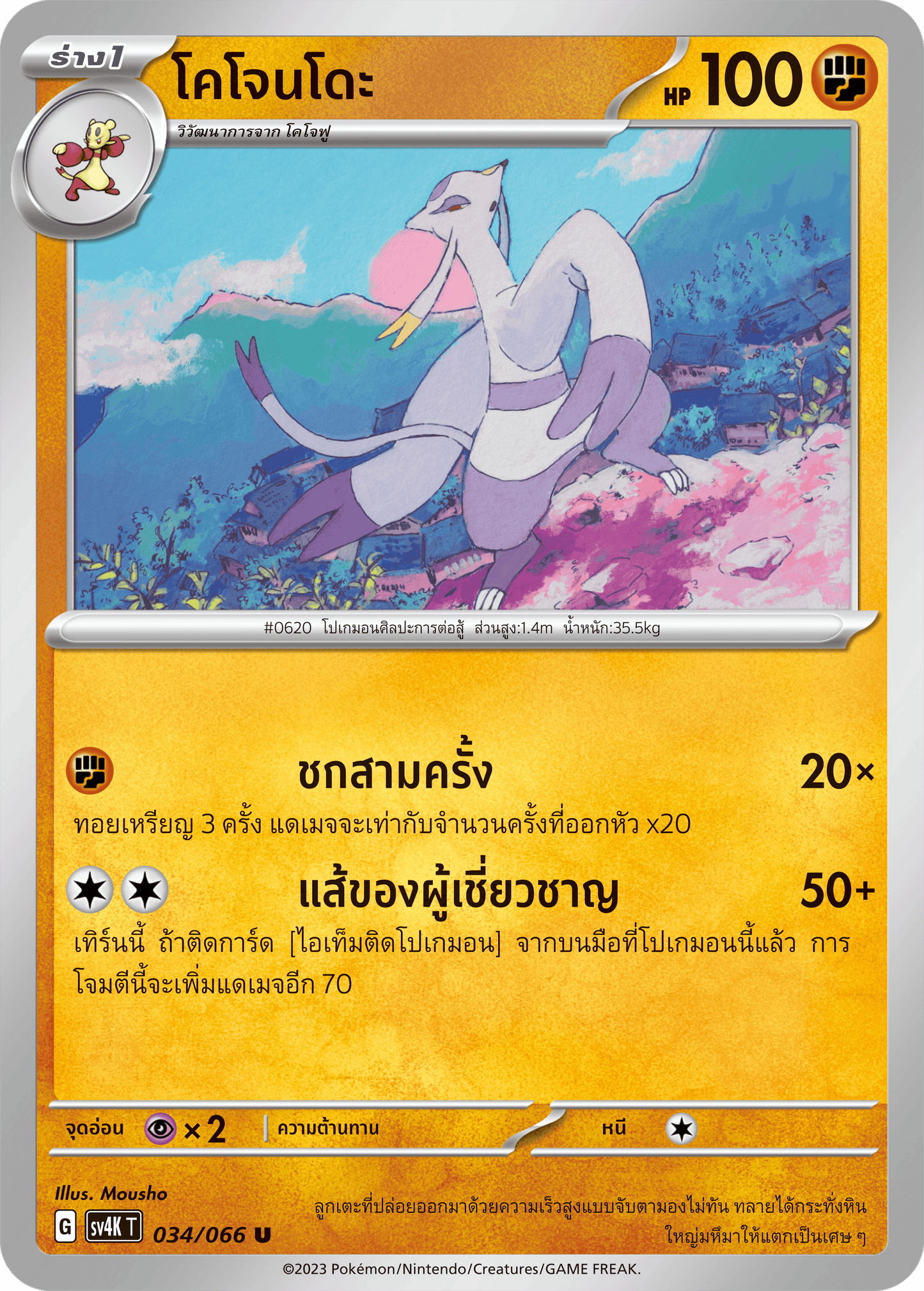 034/066 SV4K T THAI Roars from the Past Kojond? (U)