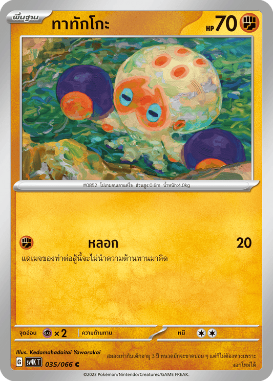 035/066 SV4K T THAI Roars from the Past Tatakko(C)